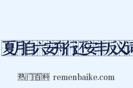 夏月自六安舟行还安丰反义词是什么意思的图片